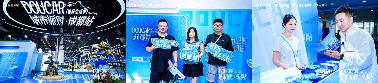 《17亿+收官!「DouCar城市派对·成都站」引领汽车营销转向生活场景》