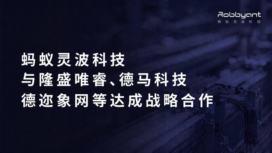 《蚂蚁灵波连续签约隆盛唯睿、德马科技等企业，具身大脑加速进产线》