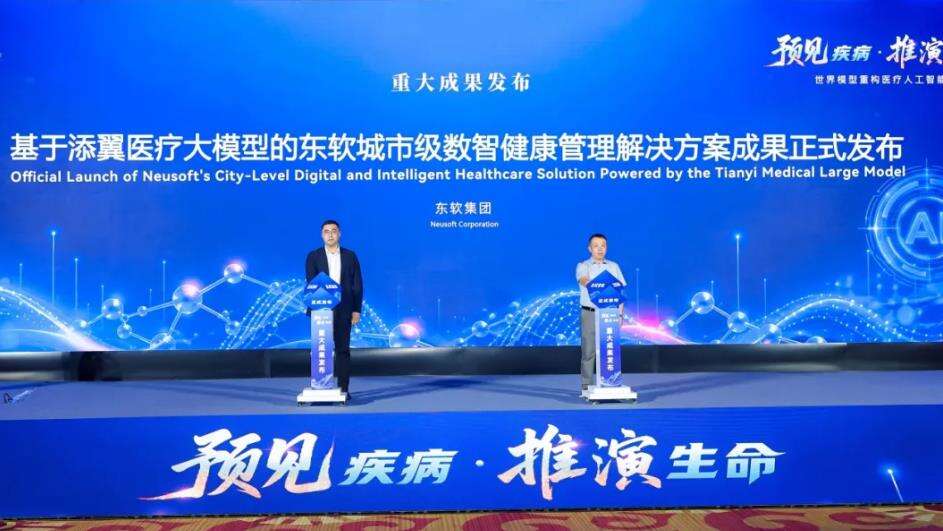 《健康中国的“数智答卷”：东软发布城市级数智健康管理解决方案，定义健康管理新范式》