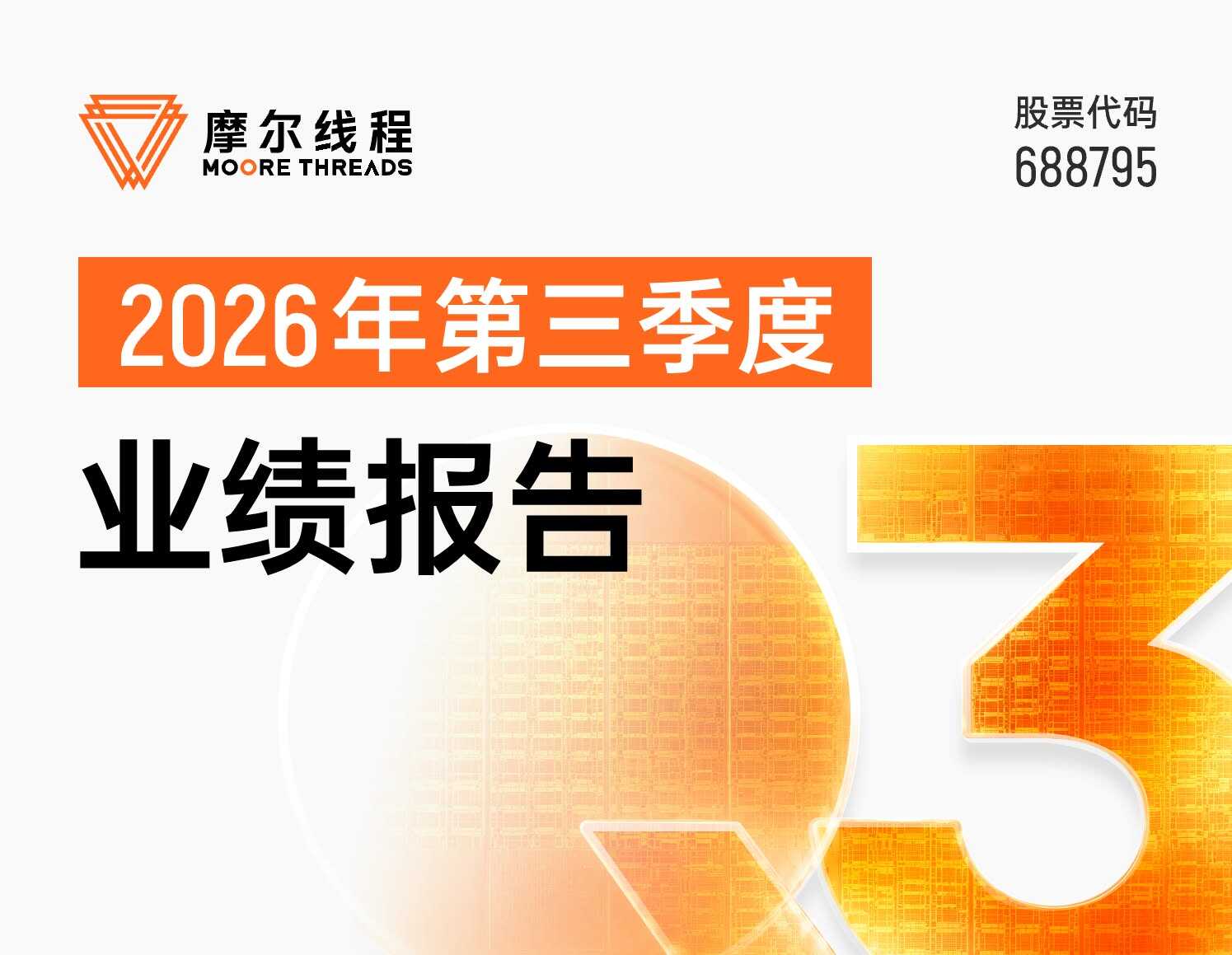 《摩尔线程Q3营收暴增1773.9%，提前实现盈利》
