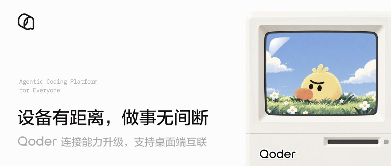 《阿里Qoder上线设备连接功能，可实现跨设备桌面客户端互联》